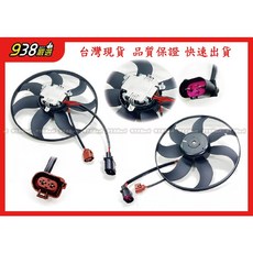 938嚴選 副廠 A1 A3 TT Fabia Octavia BEETLE 水扇 冷扇 水箱風扇 3C0959455F, Fabia 2010~2015, Fabia 2010~2015