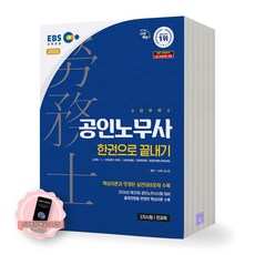 [지구돋이 책갈피 증정] 2026 EBS 공인노무사 1차 한권으로 끝내기 시대에듀, 제본안함