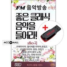 USB) (FM음악방송이 선정한)좋은 클래식 음악을 들어라 180 - 아베마리아/엘리제를 위하여/G선상의 아리아
