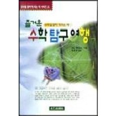 즐거운 수학탐구여행, 태을출판사, 야노 켄타로오