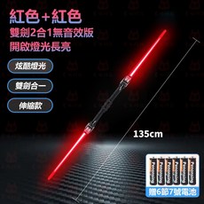 星際發光劍 雙刃伸縮光劍 燈光劍 雙劍組合, 1個, 雙劍合體【星際發光劍】紅色, 紅色