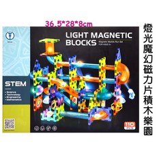 寶貝玩具屋 魔幻磁力片積木樂園110PCS彩燈版 益智STEM拼軌道裝迷宮DIY魔磁樂園, 1個