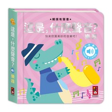 這是什麼聲音: 樂器, 風車圖書