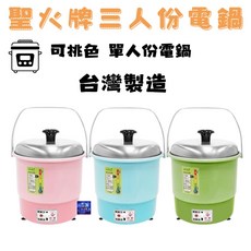 聖火牌 台灣製 3人份電鍋 CY-280 小電鍋 煮飯 燉湯 煮粥 滷肉 雞湯, 紫色, CY-280A
