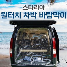 SUNCAR 스타리아 차량용 바람막이 투명 방충망 모기장 방풍 원터치, 스타리아모던, 2열슬라이드형-조수석뒷문(1P)