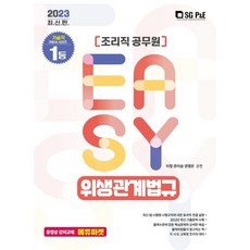 2023 It's easy 조리직 위생관계법규, 서울고시각(SG P&E)