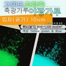 야광세상 야광가루 50g 100g 축광 가루 안료 파우더 만들기재료 네일재료 글루터 인테리어(입자 10um), 1개, 블루