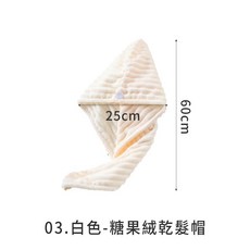 LAVIDA 糖果絨乾髮帽, 1個, 白色