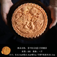 ［ 中秋必備 ］ 500g 大號月餅模具 月餅壓模 花好月圓 合家團圓 廣式月餅模具 家用老式模型 商用 磨具 壹斤, 1個, 一斤月餅模具【中秋玉兔】