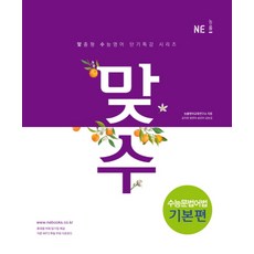 2017 맞수 수능문법어법 기본편 : 맞춤형 수능영어 단기특강 시리즈, 능률교육, 영어영역, 고등학생