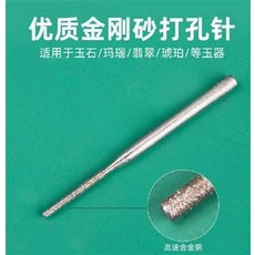 金剛砂打孔針 適用於玉石/瑪瑙/翡翠/琥珀/等玉器, 1個