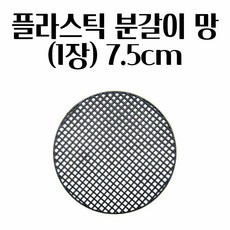 화분깔망 분갈이망 원형 7.5cm 배수망 흙받침 행복공예 식물키우기 가드닝 용토, C 7.5cm, 1개