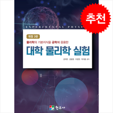 대학 물리학 실험 (개정3판), 김덕현, 현우사