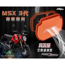 新雅部品 高流量進氣空濾 競技型 適用於 HONDA MSX 三代 125, 1個