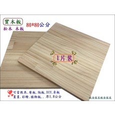 實木板 松木板 80x80公分 厚1.8公分 1片裝