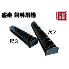 盛泰 飼料網槽 雞飼料槽 雞餵食器, 1個, 尺3約40cm【超取限12個】