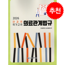 2026 안경사국가고시 의료관계법규 + 쁘띠수첩 증정, 대학서림, 안경광학과 교수협의회