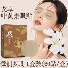 辛草堂 叶黄素眼贴 滋潤舒緩眼部疲勞 植物精華配方 10袋/盒, 1個, 叶黄素眼贴（2贴/袋*10袋/盒）,眼贴5盒（50袋）