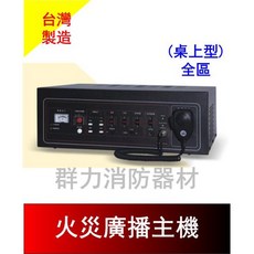 群力消防器材 永揚牌 TYY 火災廣播主機 100W 500W 台灣製造 桌上型 YEP-2, 1個, 廣播主機300W全區(桌上型)