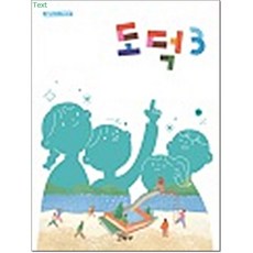 초등교과서 도덕 3 학년 교육부, 초등 3학년