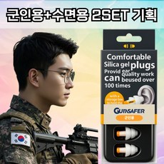 군세이퍼 군인 소음 차단 수면 이어플러그, 1쌍, 1세트