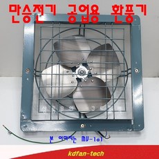 만승전기 MV-101 날개크기 25CM 산업용환풍기 철제환풍기 환풍기셔터, 단순배송상품, MV-101 배기용
