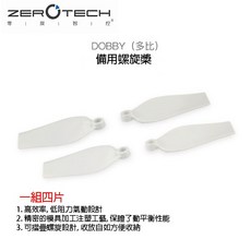 【eYe攝影】DOBBY 備用螺旋槳 四片一組 零度智控 ZEROTECH 自拍無人機 槳葉 口袋飛機, 1個