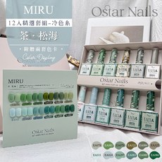 Ostar Nails 心緹 Easy color II 甲油膠12入精選冷色系套組 (美甲色膠 美甲套裝), 1個, 茶．松海, 12ml