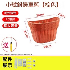 自行車車籃加大加厚，適用於自行車與電動車, 小號斜邊棕色 車籃1個 送鏍絲包 不送工具, 1