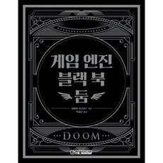 [한빛미디어] 게임 엔진 블랙 북: 둠