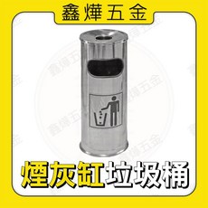 鑫燁建材五金 不鏽鋼菸灰缸垃圾桶(含內桶) - 直立/戶外/落地菸灰缸, 1個, 菸灰缸垃圾桶