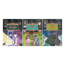 괴담 잡는 과학 특공대 1~3권 세트
