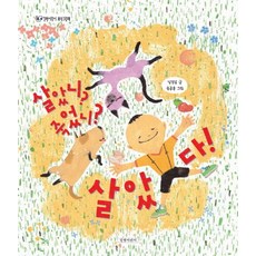 살았니? 죽었니? 살았다!, 상품명