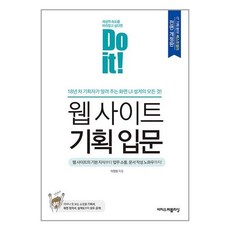 이지스퍼블리싱 Do it! 웹 사이트 기획 입문 (마스크제공)