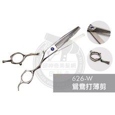 邱神奇 鴛鴦626w 打薄剪, 1個