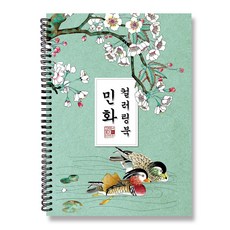 그림이좋은사람들 컬러링북 민화 색연필 수채화 색칠하기 시니어