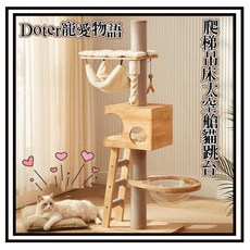 Doter 寵愛物語 CT97 貓跳台 爬梯吊床太空艙 貓抓板 貓窩 麻繩抓板, 1個