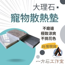 ARROWROCK大理石寵物散熱墊-倉鼠/兔子/天竺鼠適用-多種花色可選, 1個, 20*40cm 不磨邊
