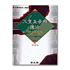 명문당 - 삼황오제의 덕치