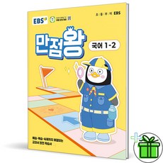 2025 만점왕, 국어, 초등 1-2