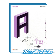 에이급수학 중2-1 (2022개정 교육과정), 전과목, 전학년