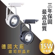 JOYA LED軌道燈 15W 歐司朗晶片 聚光款 雙卡榫設計 適用3米高度, 1個, 白殼/黃光, 白殼/黃光