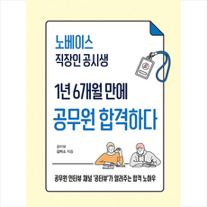 북스고 노베이스 직장인 공시생 1년 6개월 만에 공무원 합격하다 +미니수첩제공, 김미소
