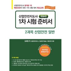 산업안전지도사 1차 시험 준비서: 2과목 산업안전 일반, 에듀안전 출판사