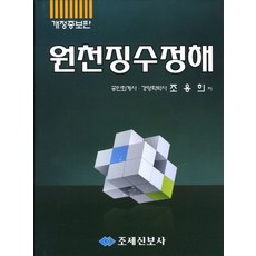 원천징수정해, 조용희(저), 조세신보사