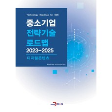 중소기업 전략기술 로드맵 2023~2025: 디지털콘텐츠, 중소기업 전략기술 로드맵 2023~2025: 디지털.., 중소벤처기업부, 중소기업기술정보진흥원(저), 진한엠앤비