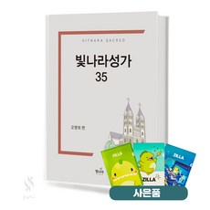 빛나라 성가합창 35 (무선 스프링) [선택구매] 기초 교회음악 악보 교재 책 빛나라 질라사은품, (무선)