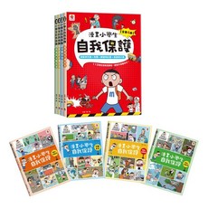 雙美 漫畫小學生自我保護 套書4冊 (居家與交通安全、校園安全、網路與社會安全、旅遊與災害安全) 兒童漫畫, 詳見包裝
