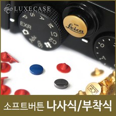 럭스케이스 나사식 소프트버튼 /라이카/후지/소니/올림푸스/파나소닉용, SB-180 Big Black, 1개