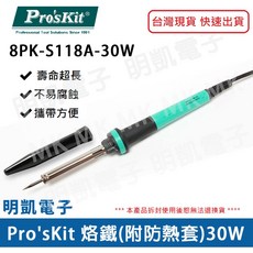 ProsKit 寶工 8PK-S118A 耐氧化烙鐵(附防熱套)30W 實習 焊接 維修 手工具, 1個